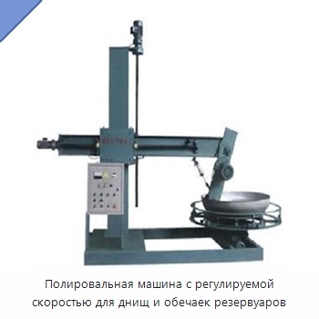 Полировальная машина с регулируемой скоростью для днищ и обечаек резервуаров