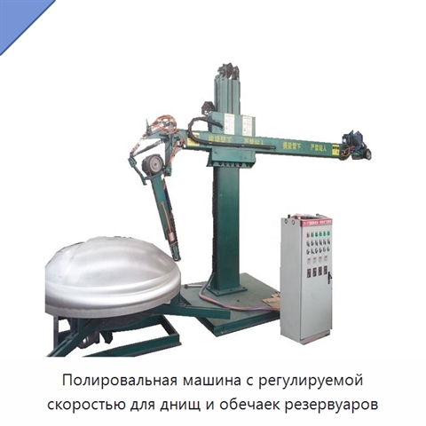 Полировальная машина с регулируемой скоростью для днищ и обечаек резервуаров