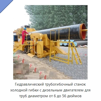 Гидравлический трубогибочный станок холодной гибки с дизельным двигателем для труб диаметром от 6 до 56 дюймов