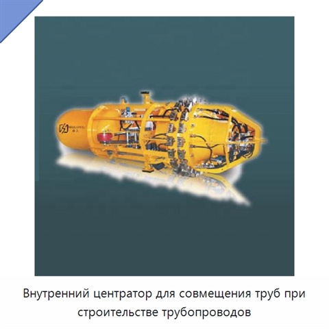Внутренний центратор для совмещения труб при строительстве трубопроводов