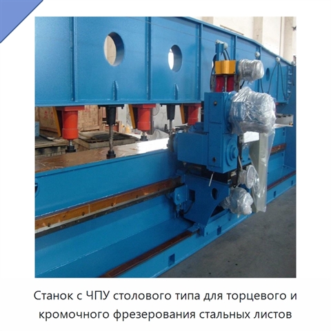 Станок с ЧПУ столового типа для торцевого и кромочного фрезерования стальных листов