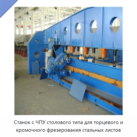 Станок с ЧПУ столового типа для торцевого и кромочного фрезерования стальных листов