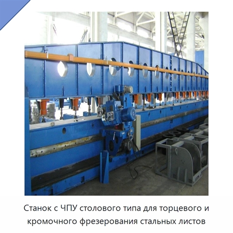 Станок с ЧПУ столового типа для торцевого и кромочного фрезерования стальных листов