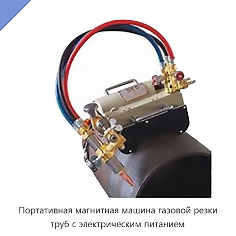 Портативная магнитная машина газовой резки труб с электрическим питанием
