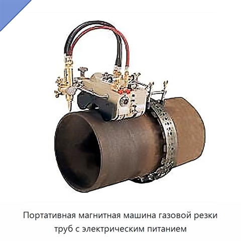 Портативная магнитная машина газовой резки труб с электрическим питанием