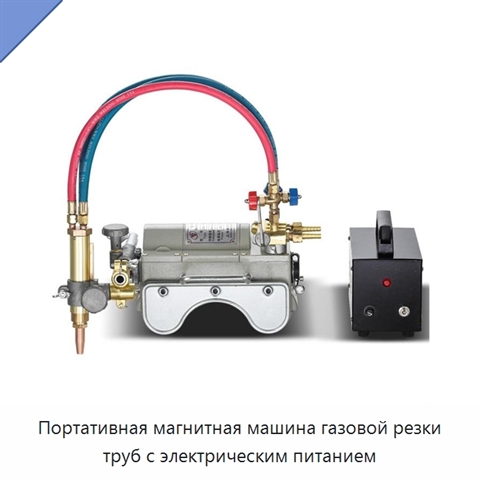 Портативная магнитная машина газовой резки труб с электрическим питанием