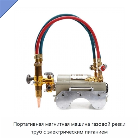 Портативная магнитная машина газовой резки труб с электрическим питанием
