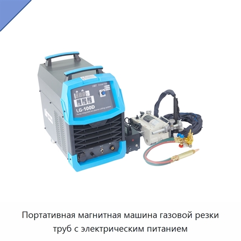 Портативная магнитная машина газовой резки труб с электрическим питанием