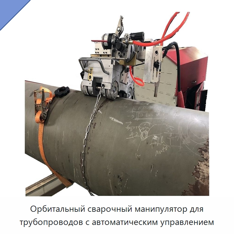 Орбитальный сварочный манипулятор для трубопроводов с автоматическим управлением — Сварочные принадлежности и вспомогательное оборудование
