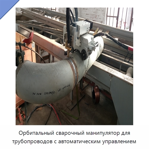 Орбитальный сварочный манипулятор для трубопроводов с автоматическим управлением