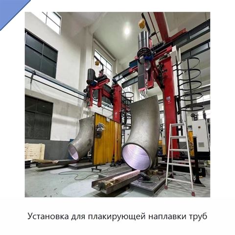 Установка для плакирующей наплавки труб