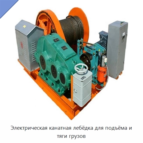 Электрическая канатная лебёдка для подъёма и тяги грузов