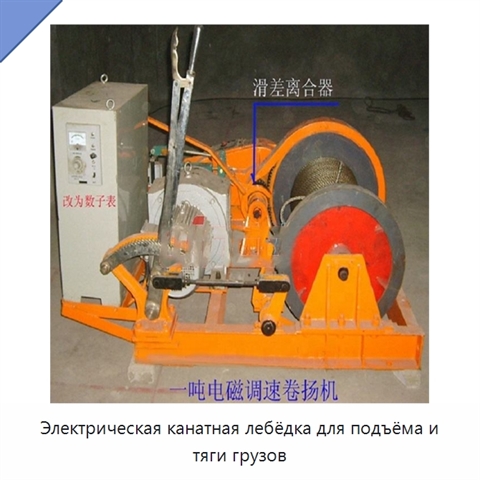 Электрическая канатная лебёдка для подъёма и тяги грузов