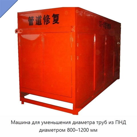 Машина для уменьшения диаметра труб из ПНД диаметром 800–1200 мм