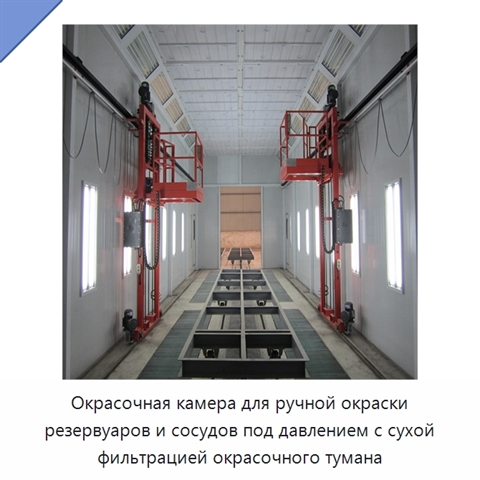 Окрасочная камера для ручной окраски резервуаров и сосудов под давлением с сухой фильтрацией окрасочного тумана