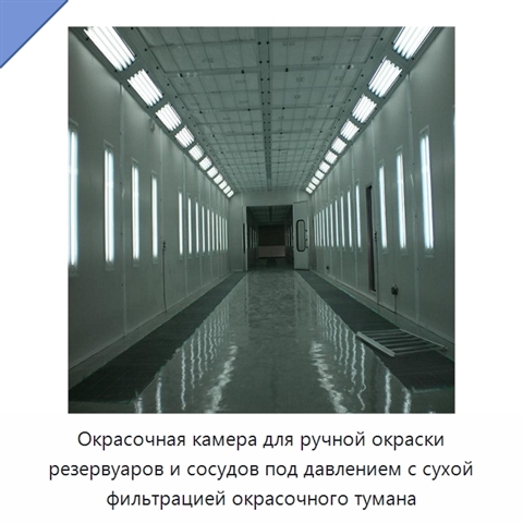 Окрасочная камера для ручной окраски резервуаров и сосудов под давлением с сухой фильтрацией окрасочного тумана