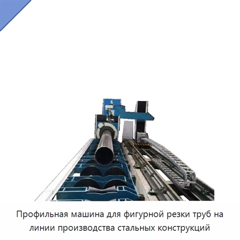 Профильная машина для фигурной резки труб на линии производства стальных конструкций