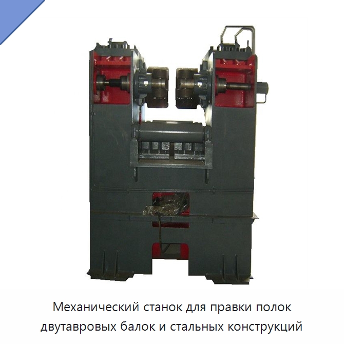 Механический станок для правки полок двутавровых балок и стальных конструкций — Сварочные принадлежности и вспомогательное оборудование