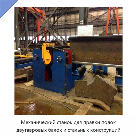 Механический станок для правки полок двутавровых балок и стальных конструкций