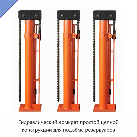 Гидравлический домкрат простой цепной конструкции для подъёма резервуаров