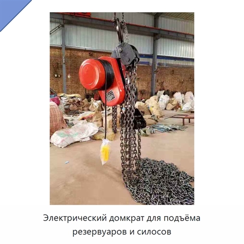 Электрический домкрат для подъёма резервуаров и силосов
