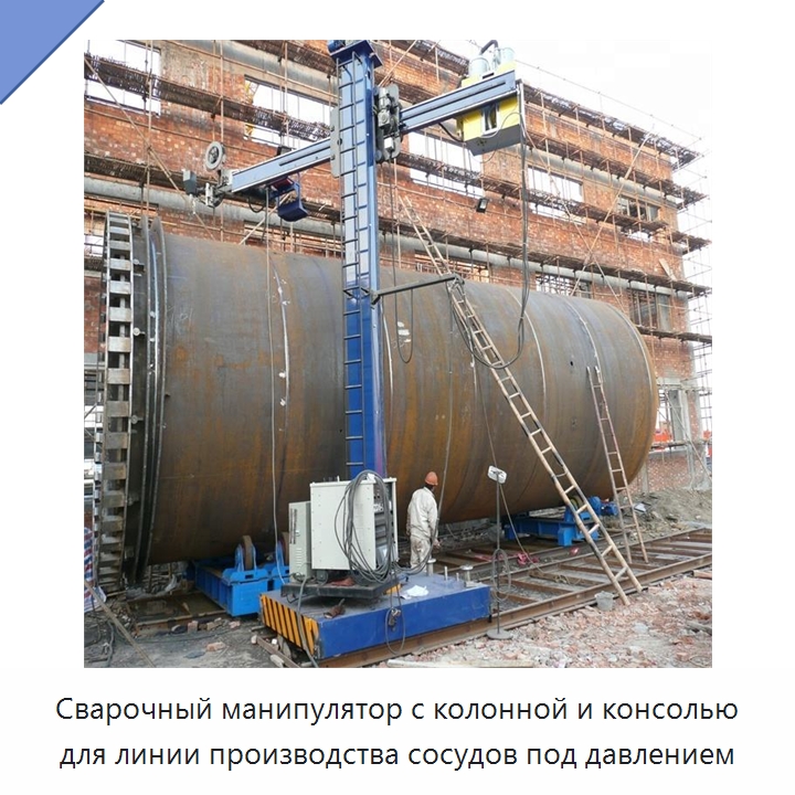 Сварочный манипулятор с колонной и консолью для линии производства сосудов под давлением — Машины шовной сварки