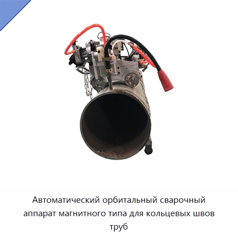 Автоматический орбитальный сварочный аппарат магнитного типа для кольцевых швов труб