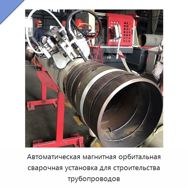 Автоматическая магнитная орбитальная сварочная установка для строительства трубопроводов — Сварочные принадлежности и вспомогательное оборудование