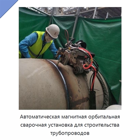 Автоматическая магнитная орбитальная сварочная установка для строительства трубопроводов