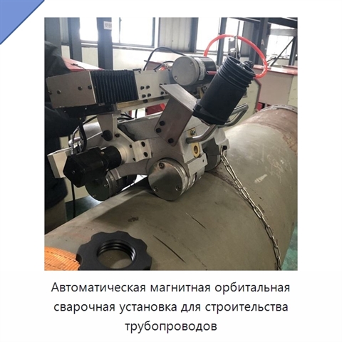 Автоматическая магнитная орбитальная сварочная установка для строительства трубопроводов