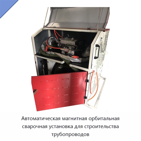 Автоматическая магнитная орбитальная сварочная установка для строительства трубопроводов