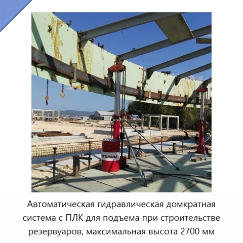 Автоматическая гидравлическая домкратная система с ПЛК для подъема при строительстве резервуаров, максимальная высота 2700 мм