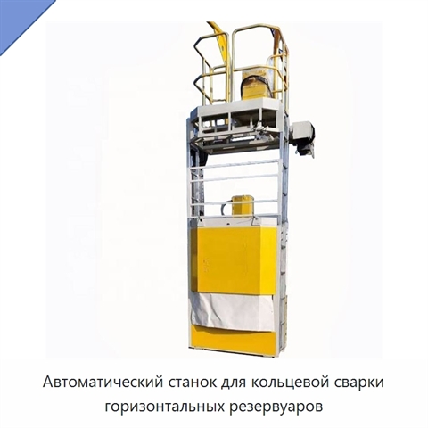 Автоматический станок для кольцевой сварки горизонтальных резервуаров
