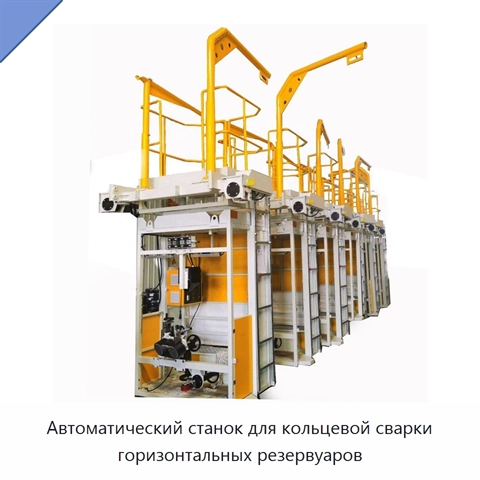 Автоматический станок для кольцевой сварки горизонтальных резервуаров