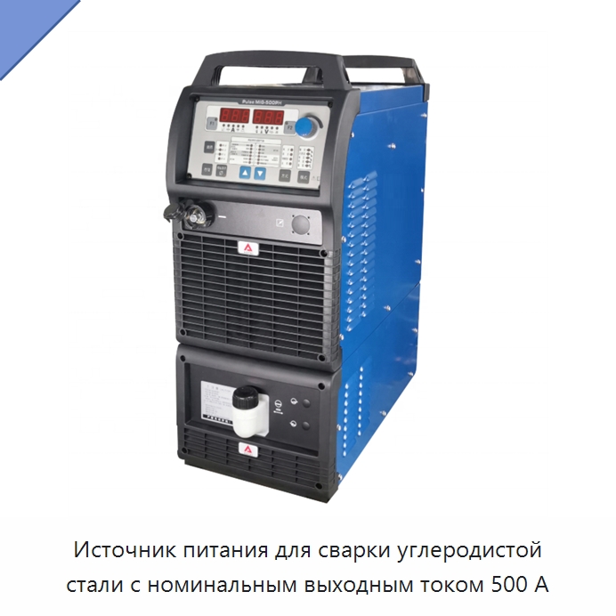 Источник питания для сварки углеродистой стали с номинальным выходным током 500 А — Аппараты дуговой сварки