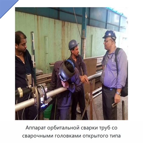 Аппарат орбитальной сварки труб со сварочными головками открытого типа
