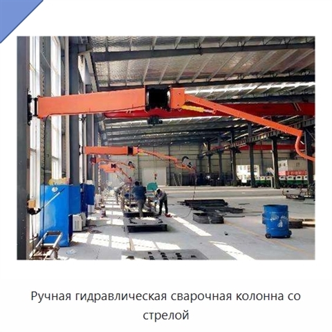 Ручная гидравлическая сварочная колонна со стрелой