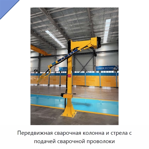 Передвижная сварочная колонна и стрела с подачей сварочной проволоки
