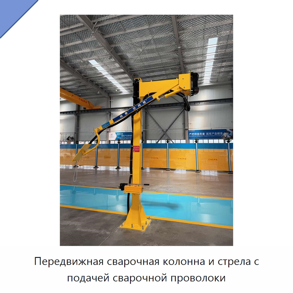 Передвижная сварочная колонна и стрела с подачей сварочной проволоки — Сварочные принадлежности и вспомогательное оборудование