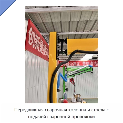 Передвижная сварочная колонна и стрела с подачей сварочной проволоки