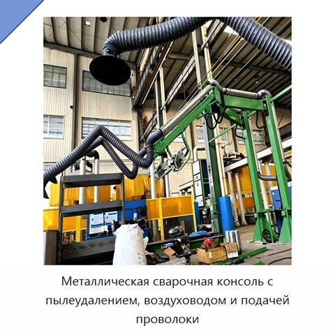 Металлическая сварочная консоль с пылеудалением, воздуховодом и подачей проволоки