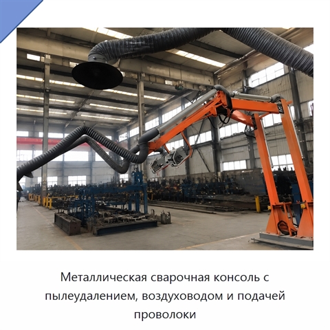Металлическая сварочная консоль с пылеудалением, воздуховодом и подачей проволоки