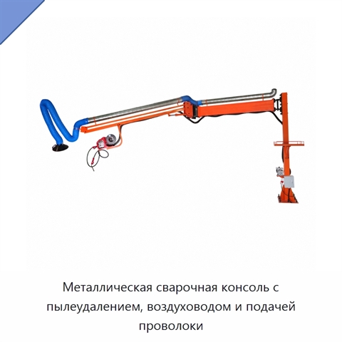 Металлическая сварочная консоль с пылеудалением, воздуховодом и подачей проволоки