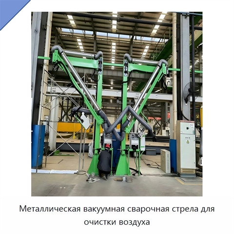 Металлическая вакуумная сварочная стрела для очистки воздуха