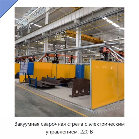 Вакуумная сварочная стрела с электрическим управлением, 220 В