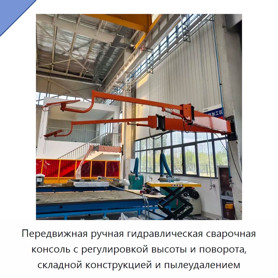 Передвижная ручная гидравлическая сварочная консоль с регулировкой высоты и поворота, складной конструкцией и пылеудалением — Сварочные принадлежности и вспомогательное оборудование