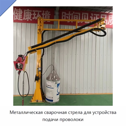 Металлическая сварочная стрела для устройства подачи проволоки