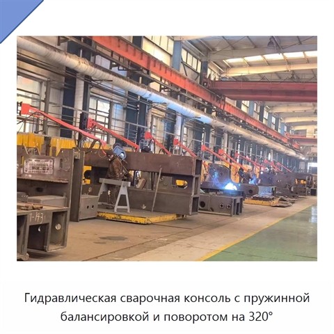Гидравлическая сварочная консоль с пружинной балансировкой и поворотом на 320°