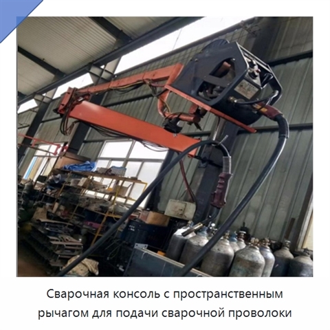 Сварочная консоль с пространственным рычагом для подачи сварочной проволоки