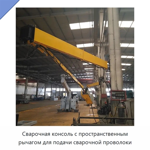 Сварочная консоль с пространственным рычагом для подачи сварочной проволоки